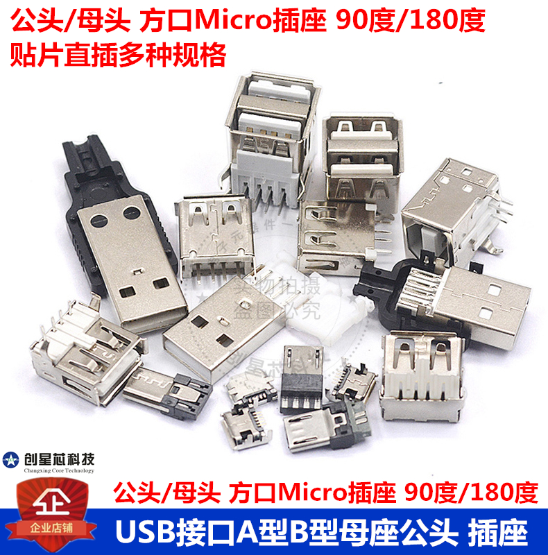 USB接口母座公头方口Micro