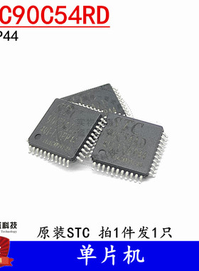 STC单片机 STC90C54RD+40I-LQFP44 原装正品STC 全新现货