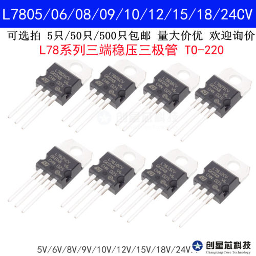 三端稳压器三极icL7805CV/L7806/7808/7809/7812/7815/7818/L7824