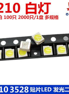 包邮1210 贴片LED 白灯 白色白光高亮发光二极管LED 3528全新现货