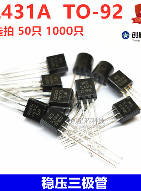 全新 TL431A CJ431稳压三极管 WS431 TO-92 直插稳压三极管 包邮