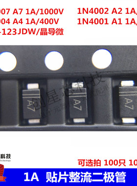 贴片整流二极管1N4001 1N4002 1N4004 1N4007  SOD-123 A4 A7 A2