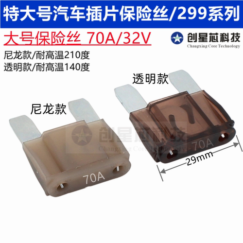 耐高温大电流70A大号保险丝