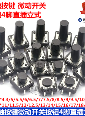 插件按键12*12*4.3/5/6/7/8/10/11mm4脚直插立式轻触微动开关DIP4