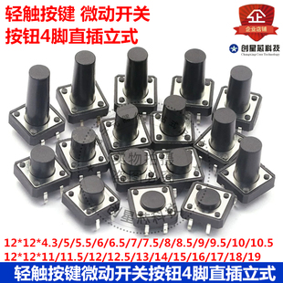 11mm4脚直插立式 轻触微动开关DIP4 4.3 插件按键12