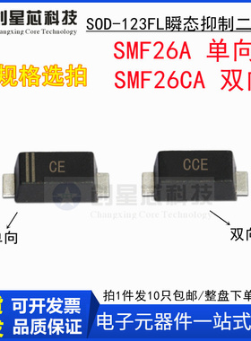 26V/单双向 SMF26A/CA 丝印CE/CCE SOD-123FL 瞬态抑制二极管1206
