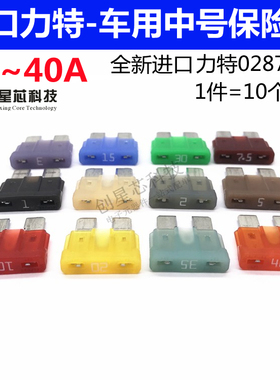 进口力特汽车保险丝中号车用保险片32V 1A2A5A7.5A 10A 20A30A40A