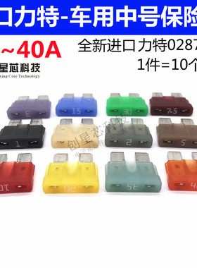 进口力特汽车保险丝中号1A-40A