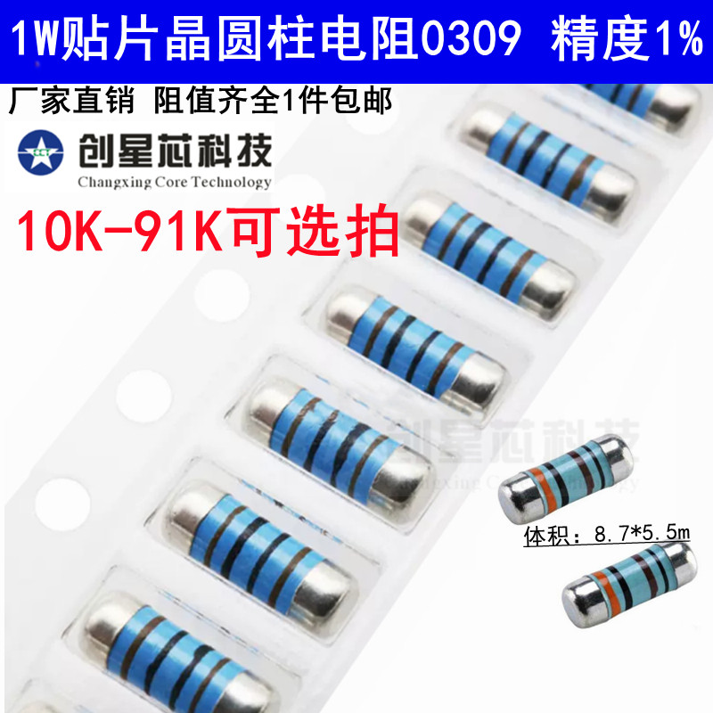 1W贴片晶圆4色环金属膜1%