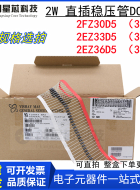 2EZ30D5 2EZ33D5 2EZ36D5  2W稳压二极管30V 33V 36V DO-41