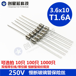 绕线 慢断玻璃保险管 T1.6A 绕丝带引脚线3.6x10全新 250V 3.6