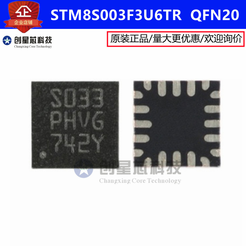 全新原装 STM8S003F3U6TR 贴片QFN20 S033 STM8S003 现货