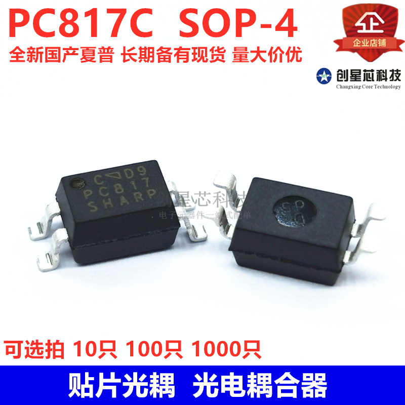 贴片光耦 PC817C SOP-4 C档 丝印PC817 光电耦合器 全新国产夏普