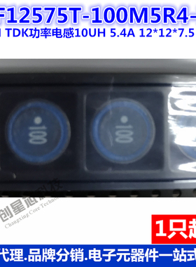 TDK功率电感 SLF12575T-100M5R4-PF 10UH 5.4A 12*12*7.5