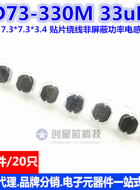 CD73-330M 33uH 20% 7.3*7.3*3.4 贴片非屏蔽功率电感 20只 样品