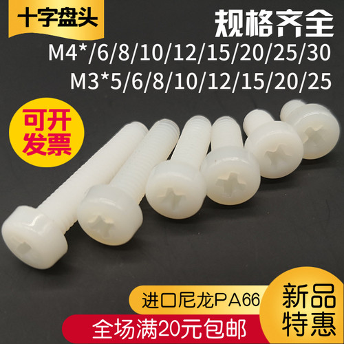 尼龙塑料十字盘头螺丝绝缘PA66