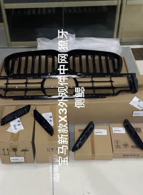 宝马新款X3G01G08全新原厂亮黑色中网 獠牙侧鳃 后杠饰板 下中网