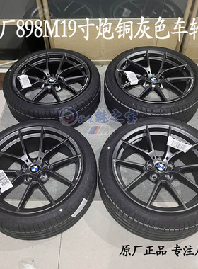 BMW宝马原厂正品898M19寸 炮铜灰色车轮组