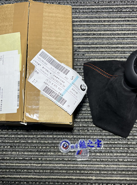 宝马老款M2CF87LCI全新原厂正品MP手动变速箱翻毛皮换挡杆球头