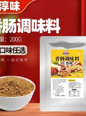星淳味麻辣香肠调料灌腊肠干肠烤肠广味川味腌制腊肉调料家用商用