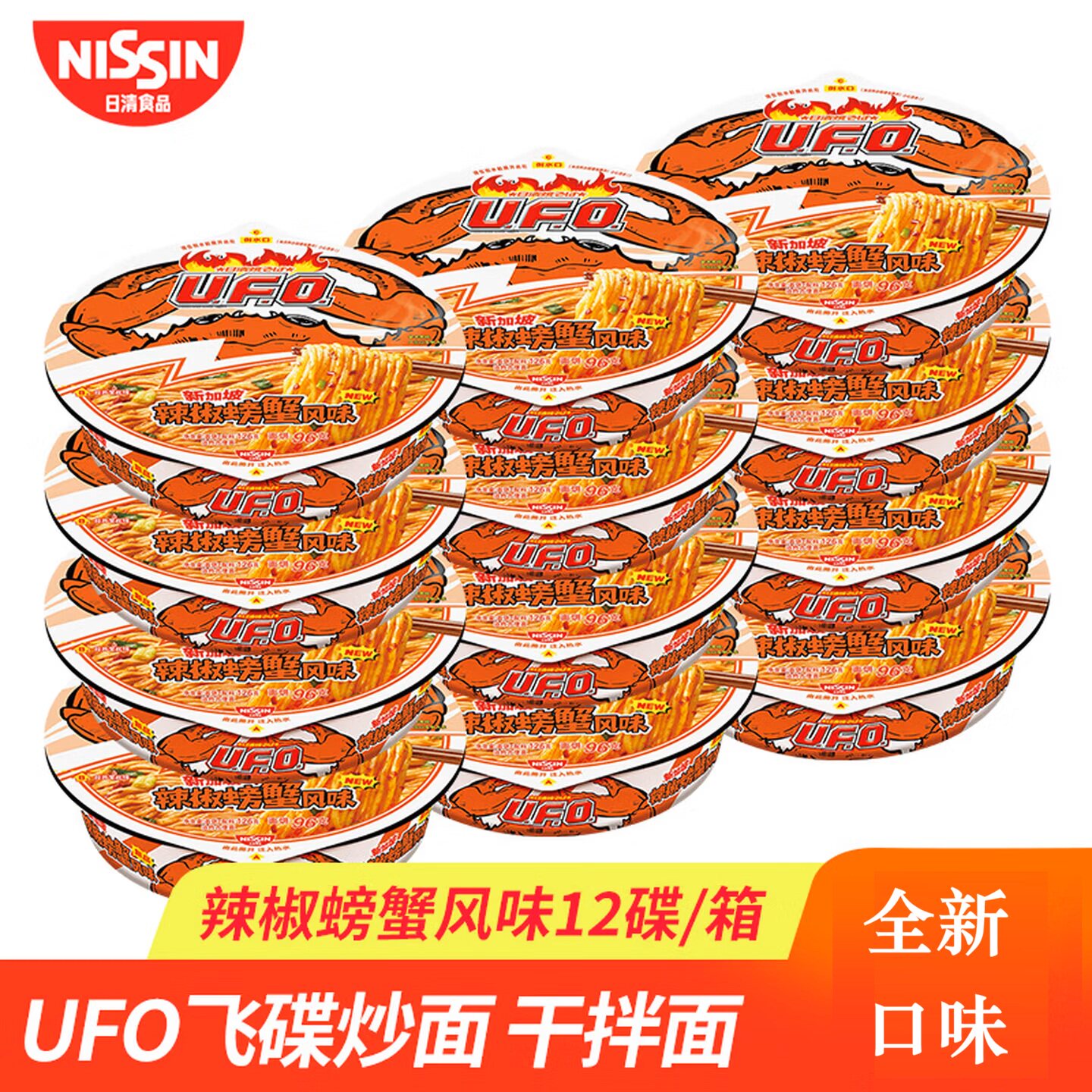 日清UFO飞碟炒面辣椒螃蟹碗装