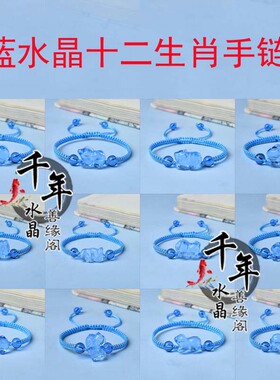 蓝水晶十二生肖立体卡通红绳手链