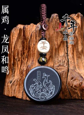 属鸡龙凤和鸣黑曜石吊坠钥匙扣