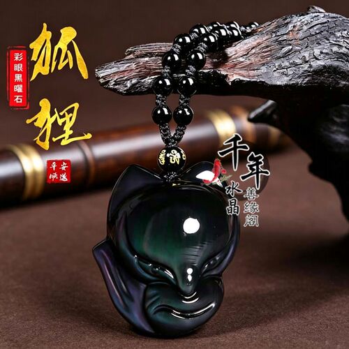 天然黑曜石狐狸吊坠招桃花钥匙扣