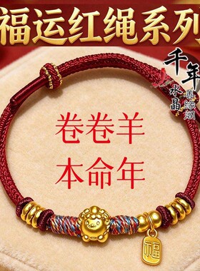 红绳卷卷羊福字吊牌手绳