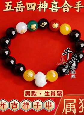 五岳四神喜合吉贵宏黑曜石手链