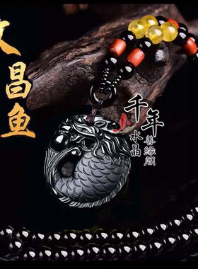龙鱼吊坠天然黑曜石双面文昌鱼