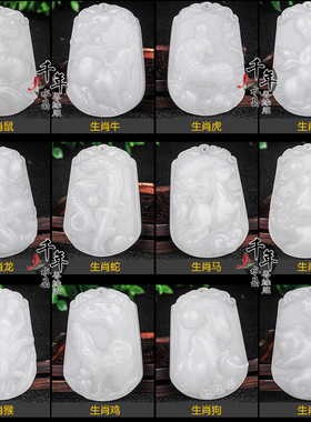 白玉十二生肖龙蛇马羊猴鸡狗吊坠