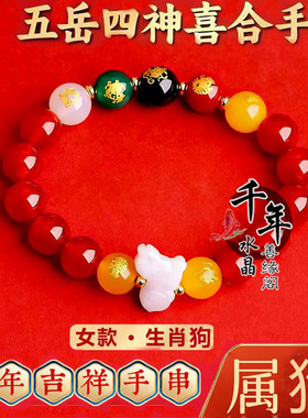 五岳四神喜合吉贵宏红玛瑙手链