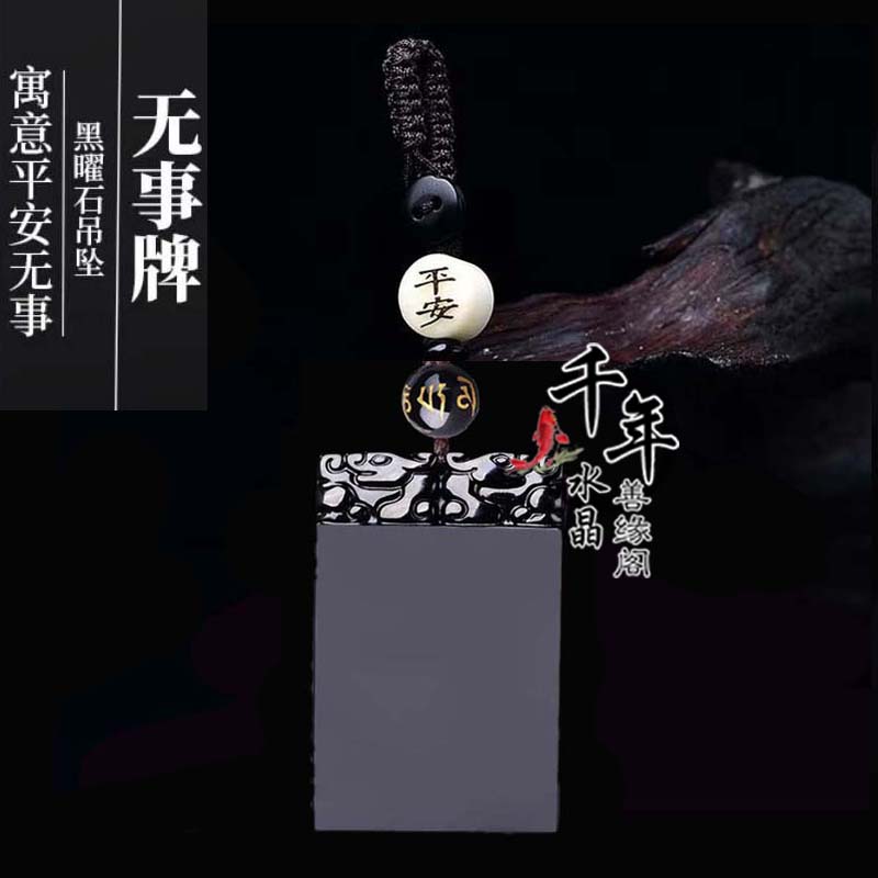 黑曜石双面平安无事牌钥匙扣