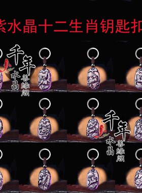 2026年紫水晶十二生肖鼠牛虎兔龙蛇马羊猴鸡狗猪吊坠招财钥匙扣