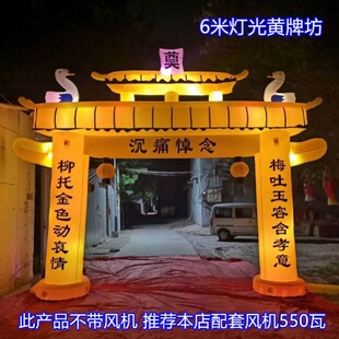 白事拱门丧事充气夜光六米牌坊天山气模殡葬拱门白喜事彩虹气拱门