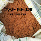 木材家具修 木材填补钉眼坑洞 红木粉 木屑 修复填充红木粉 锯末