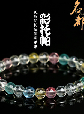名都水晶 天然7A级彩色托帕石手链 时尚冰透托帕石圆珠手串 批发