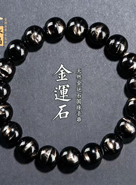 久雅水晶 天然金运石圆珠手链  DIY饰品配珠金运石手串 厂家直销