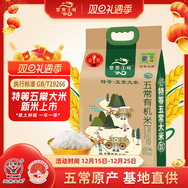京贡1号特等溯源五常大米5kg