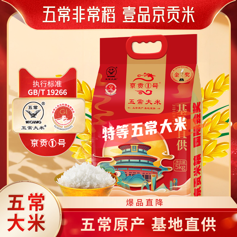 京贡1号特等五常大米5kg生态米