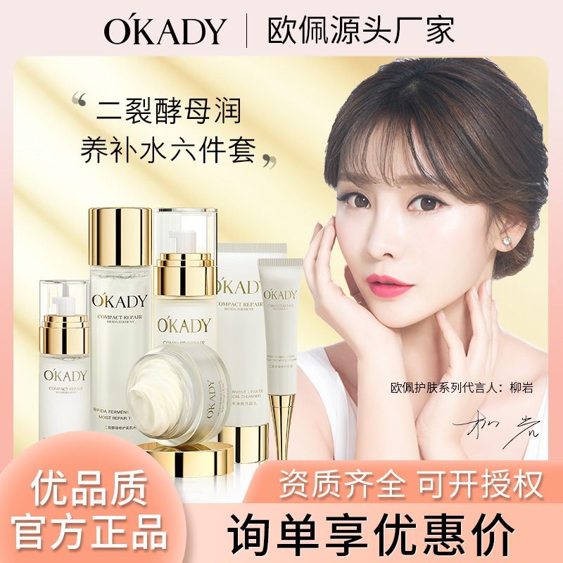 欧佩二裂酵母润养套盒护肤品套装保湿化妆品补水面部护理补水