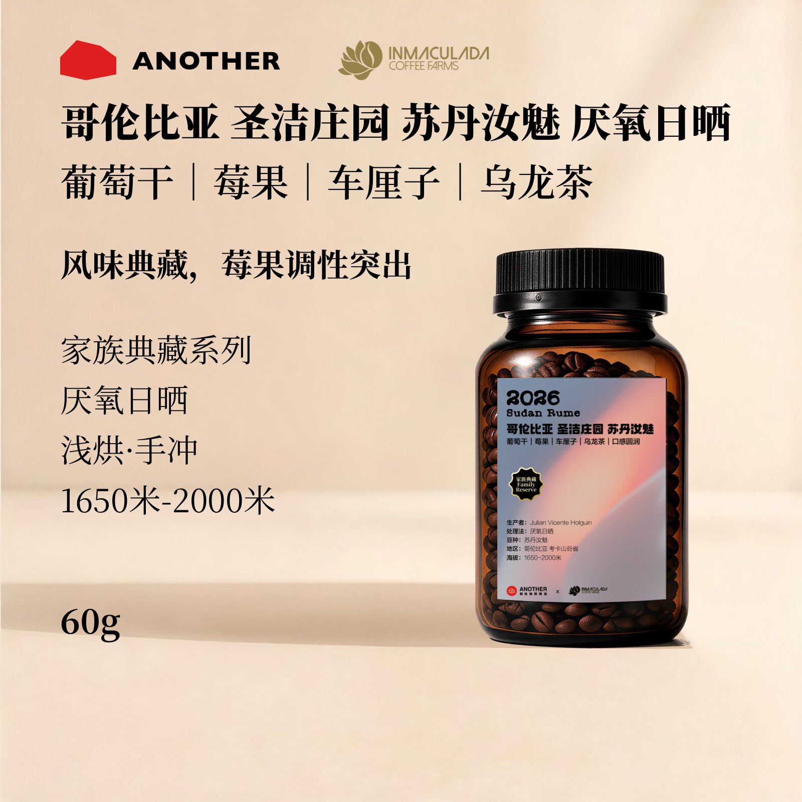 哥伦比亚圣洁庄园苏丹汝魅