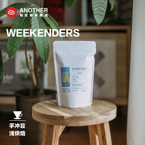 [9.7烘Y]国际豆-Weekenders精品手冲浅烘咖啡豆大规格