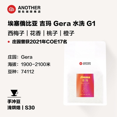 超值！别处埃塞俄比亚吉玛GERA庄园水洗G174112精品咖啡豆西梅子
