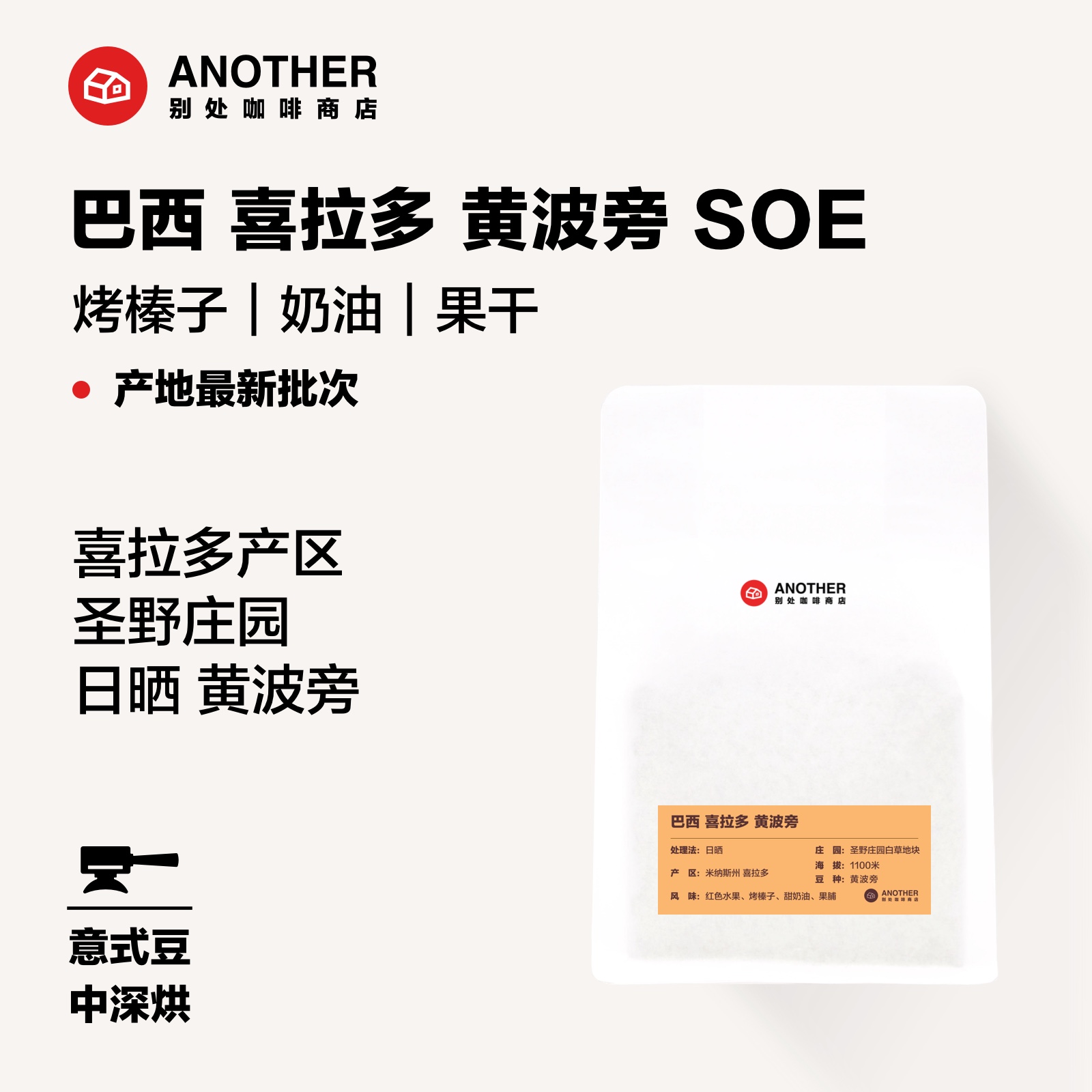 意式SOE巴西咖啡豆中深烘