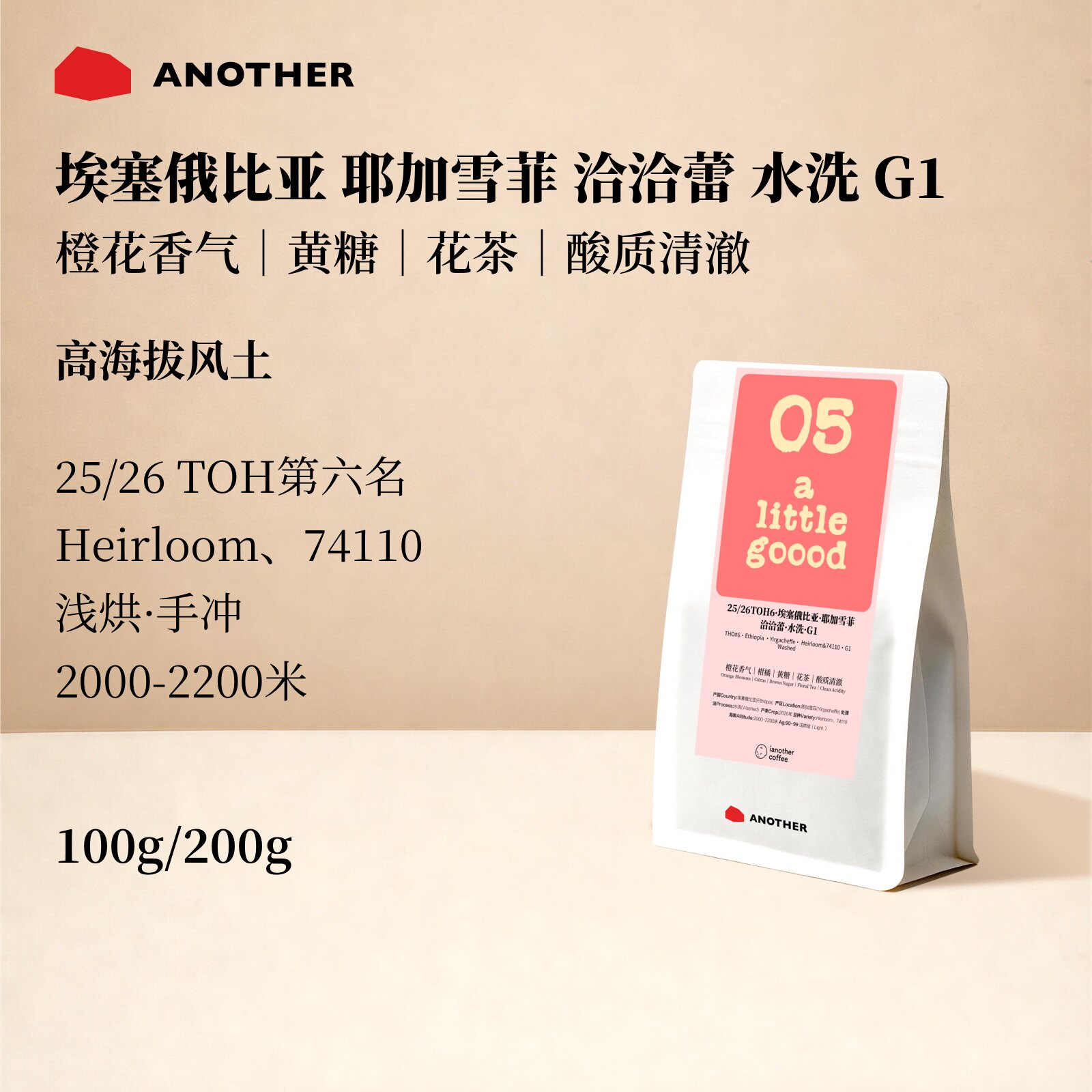 别处咖啡埃塞恰恰蕾G1手冲豆