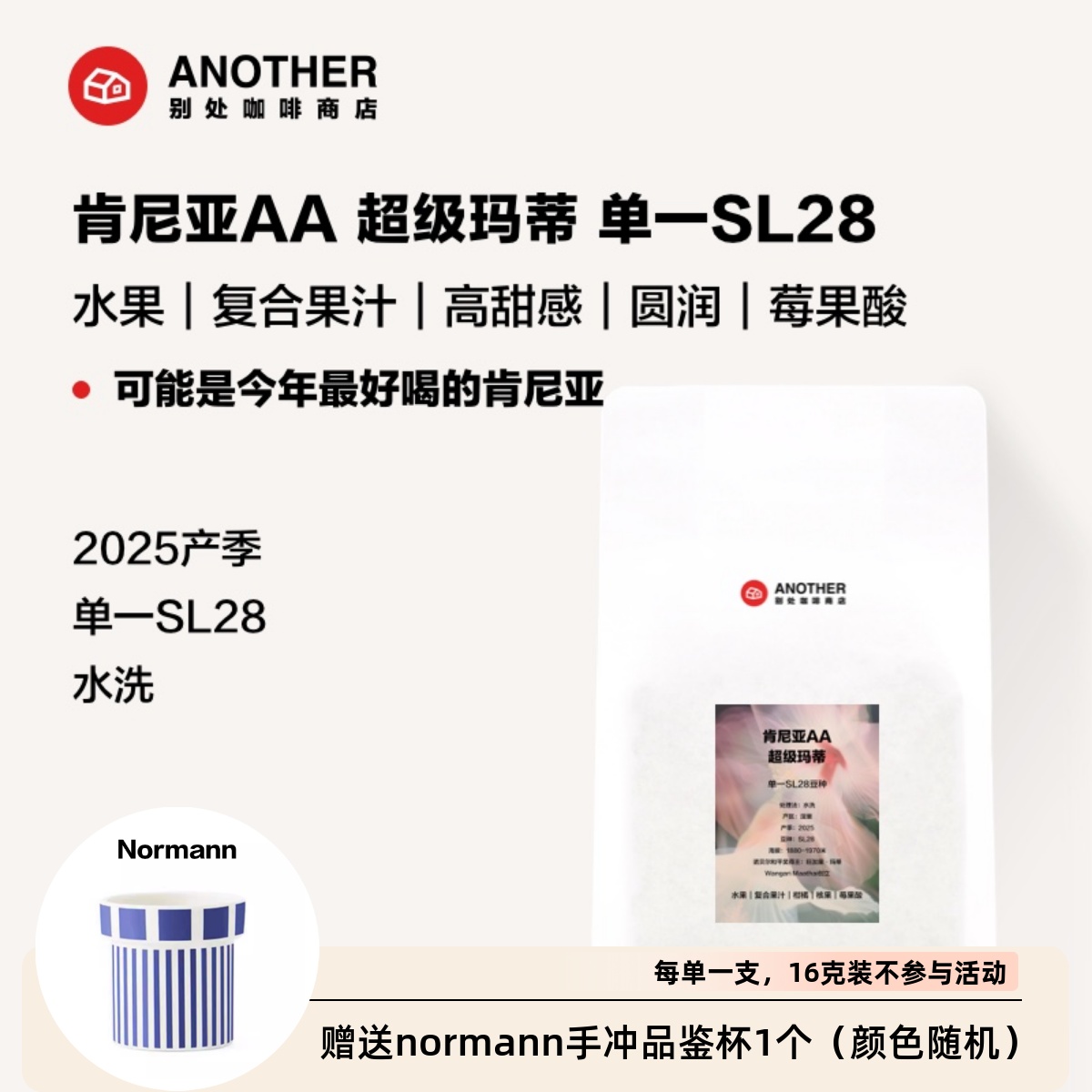 别处咖啡新产季肯尼亚AA水洗SL28超级玛蒂合高甜小番茄超圆润口感