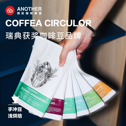 瑞典CoffeaCirculor手冲咖啡豆
