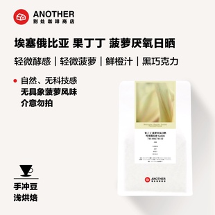 别处咖啡埃塞俄比亚果丁丁菠萝共发酵厌氧日晒74系列手冲咖啡豆